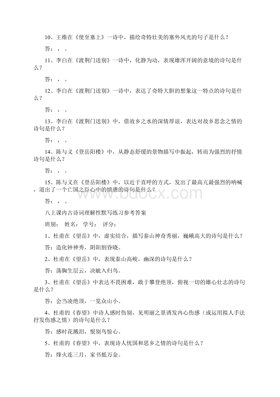 八上下课内外古诗词理解性默写期中试复习用文档格式.docx_第2页