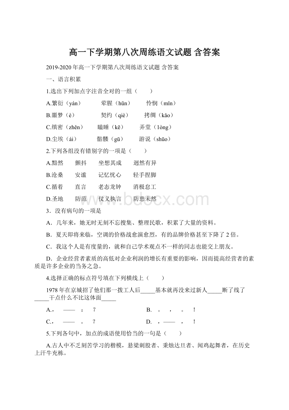 高一下学期第八次周练语文试题 含答案.docx