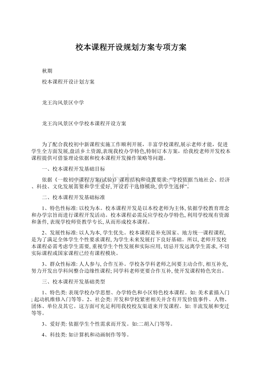 校本课程开设规划方案专项方案Word文档格式.docx_第1页