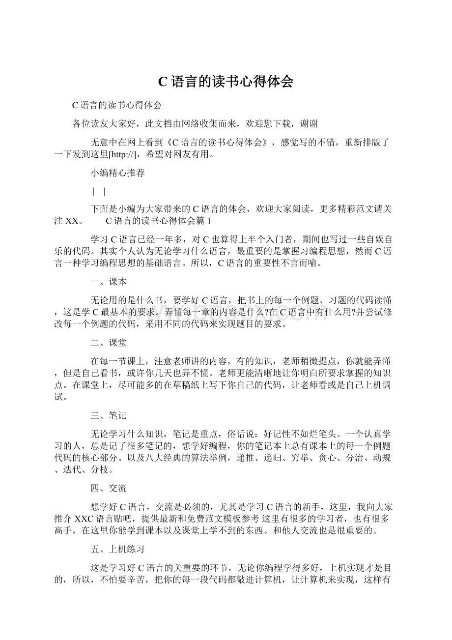 C语言的读书心得体会Word文档格式.docx