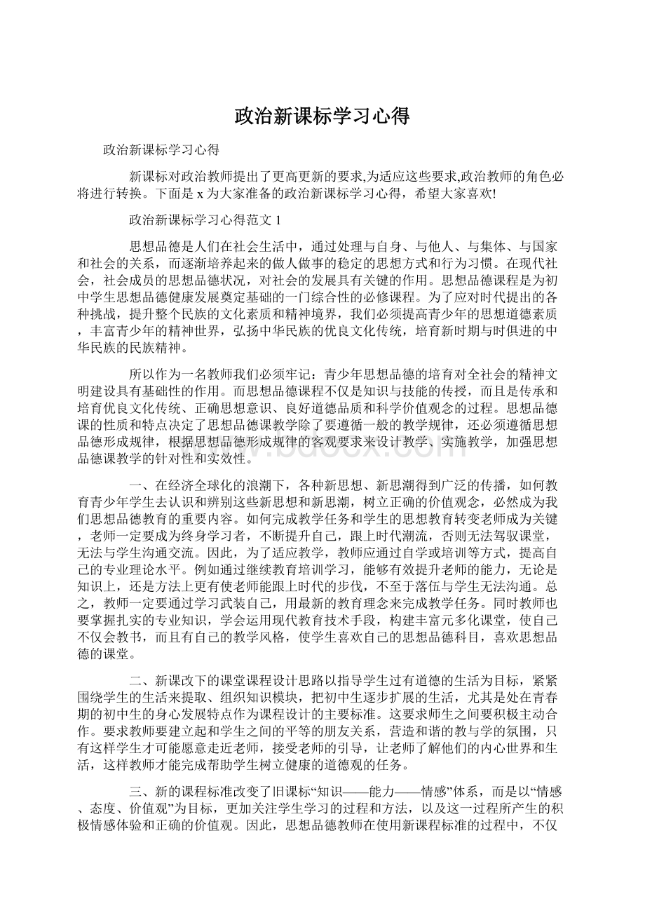 政治新课标学习心得Word下载.docx_第1页