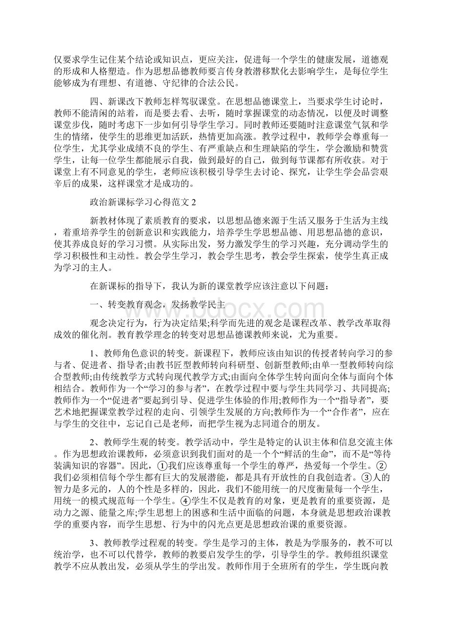 政治新课标学习心得Word下载.docx_第2页