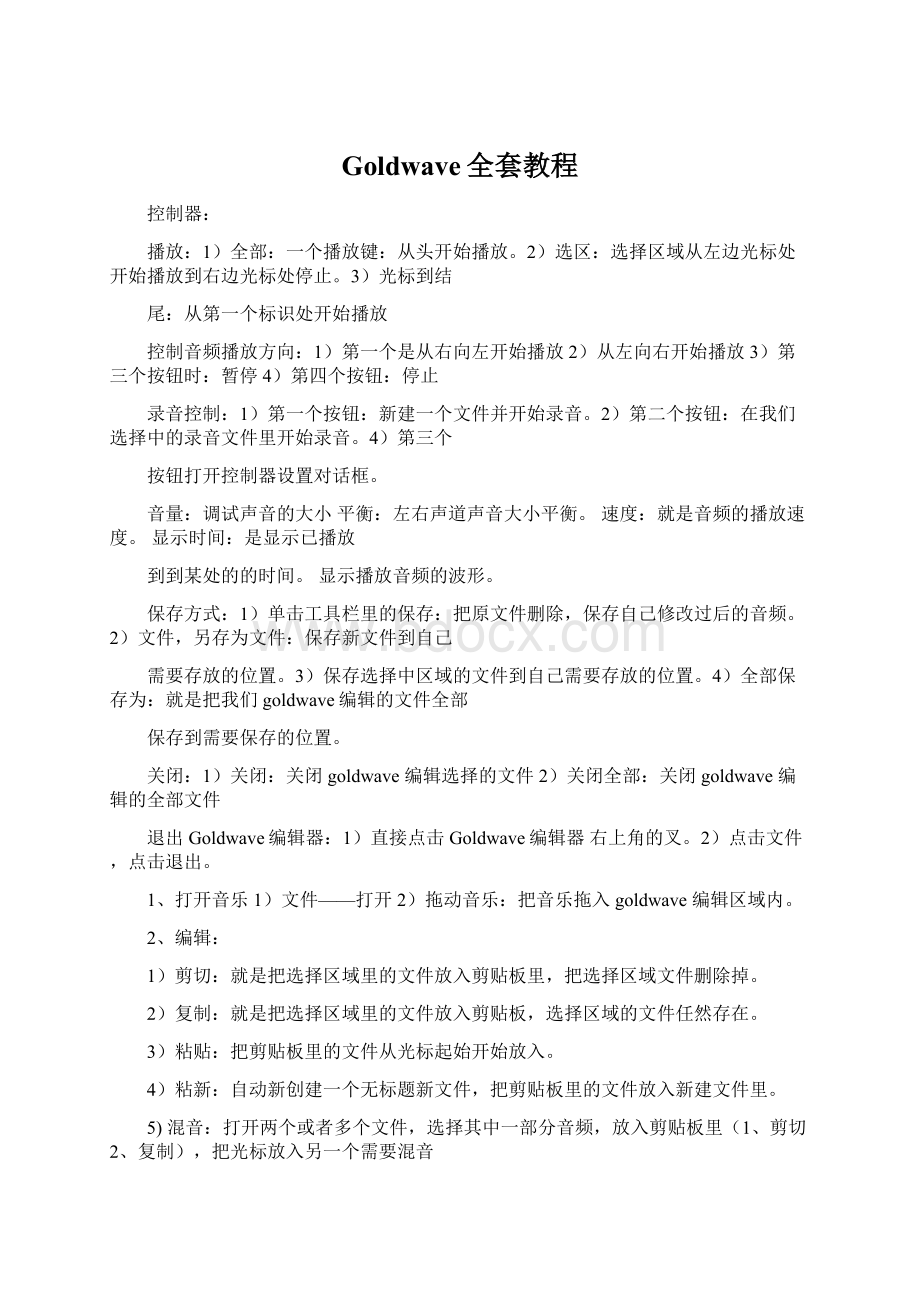 Goldwave全套教程.docx_第1页