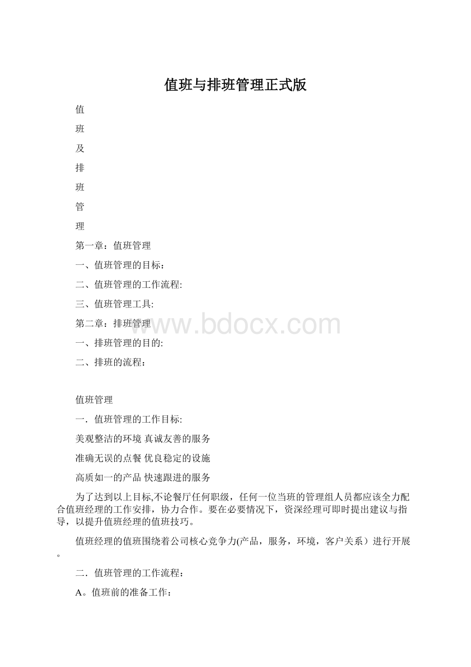 值班与排班管理正式版Word下载.docx