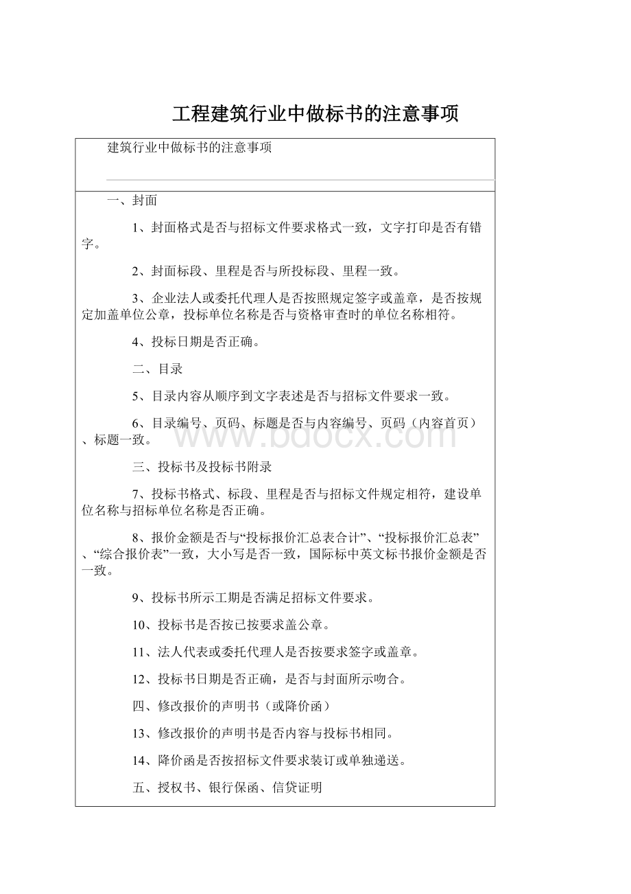 工程建筑行业中做标书的注意事项Word文档下载推荐.docx