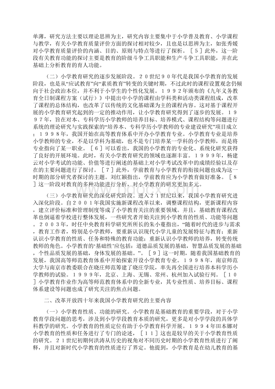 《改革开放小学教育回顾与展望》Word格式文档下载.docx_第2页