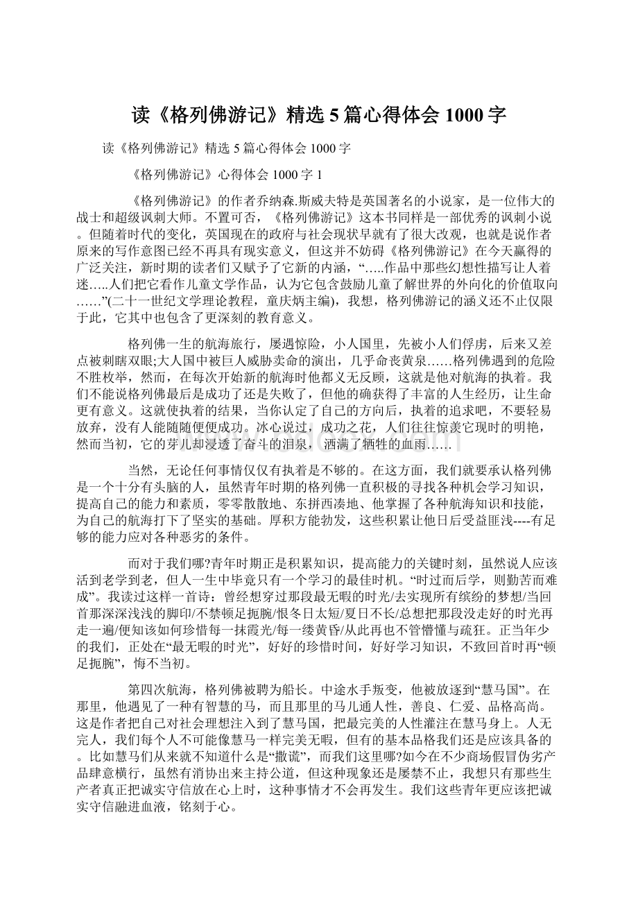 读《格列佛游记》精选5篇心得体会1000字Word格式.docx