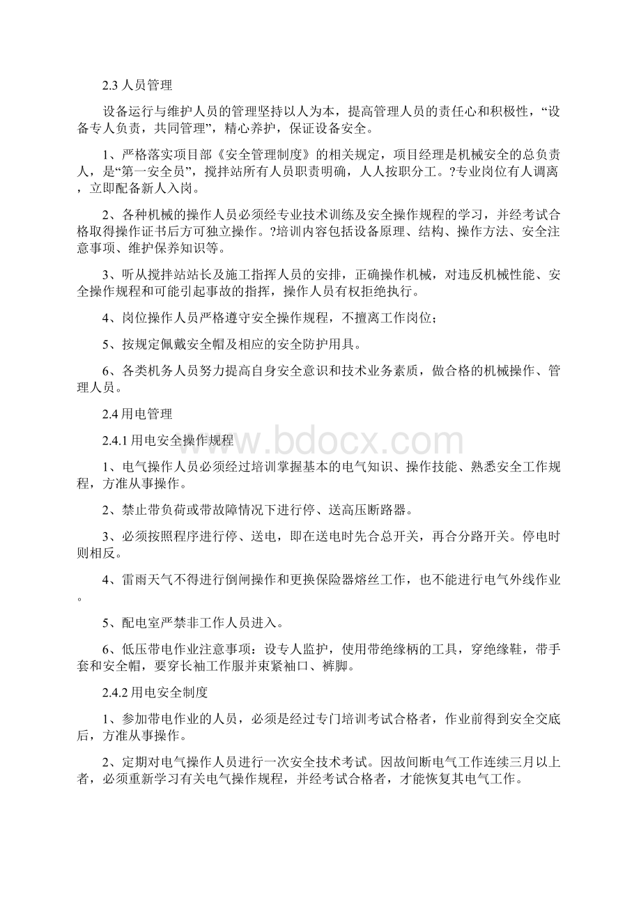 混凝土搅拌站安全 环保管理制度 措施及应急预案Word格式文档下载.docx_第3页