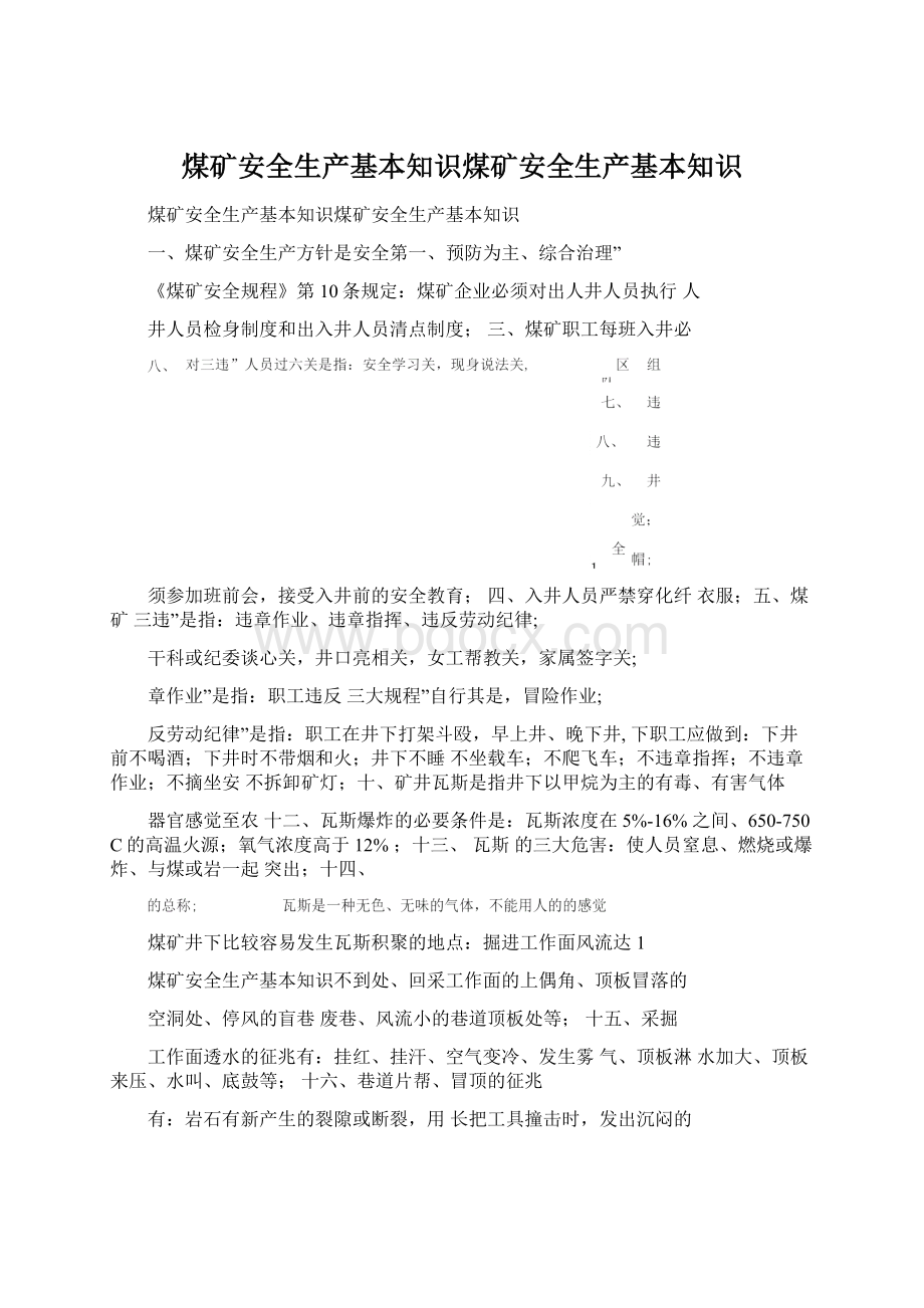 煤矿安全生产基本知识煤矿安全生产基本知识Word文档下载推荐.docx_第1页