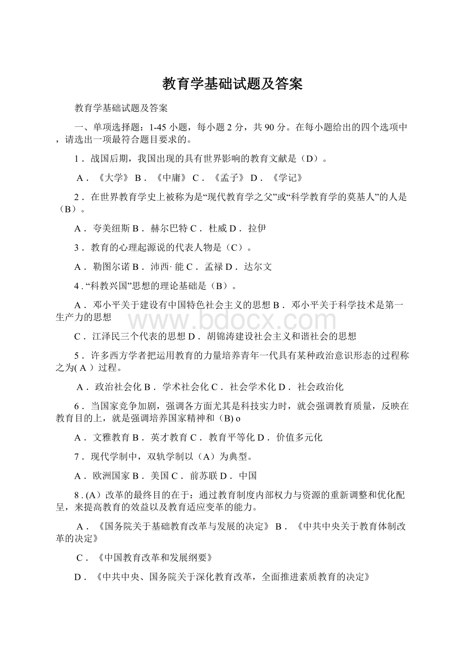 教育学基础试题及答案.docx_第1页