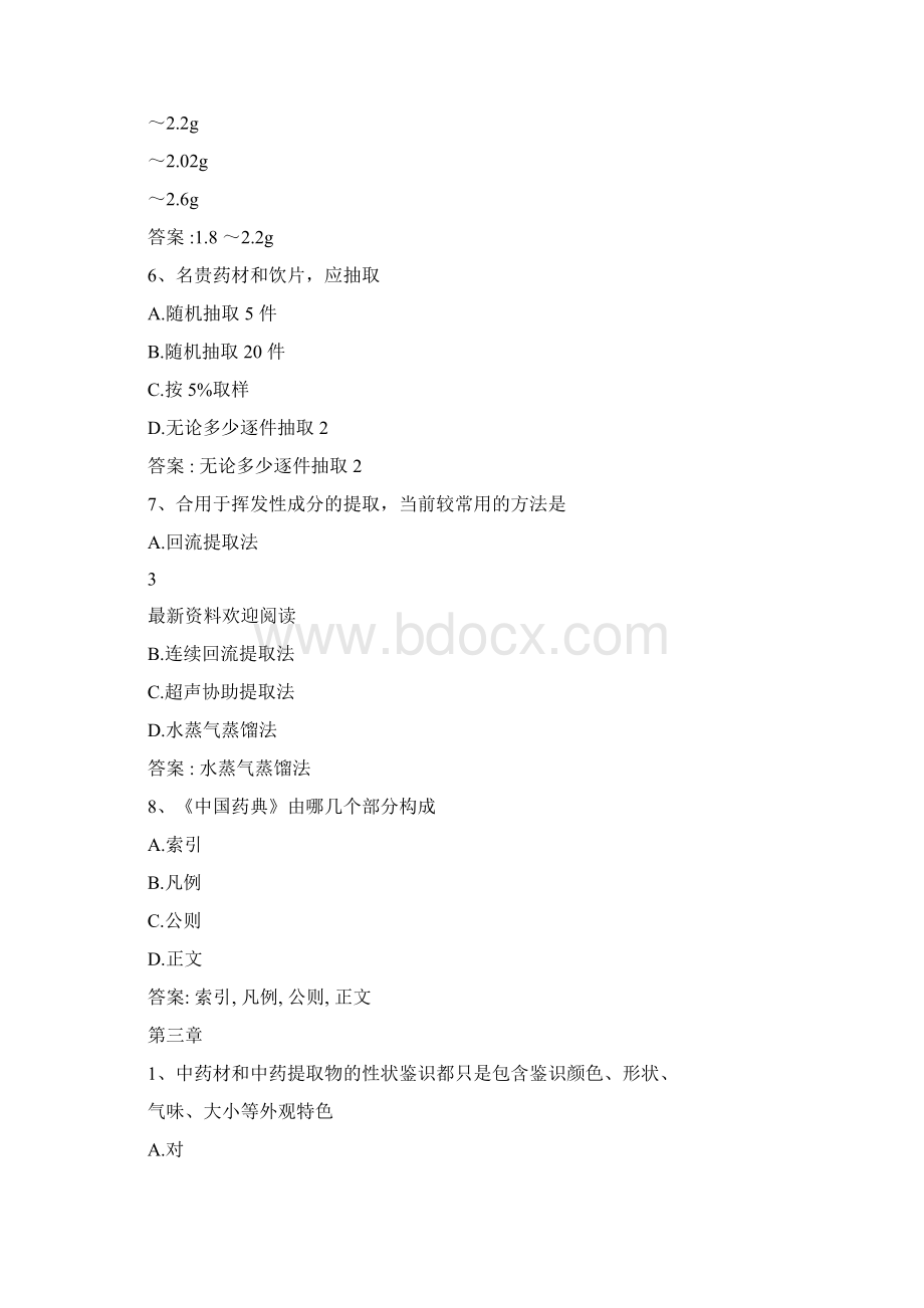 智慧树知到中药分析学章节测试完整有.docx_第3页