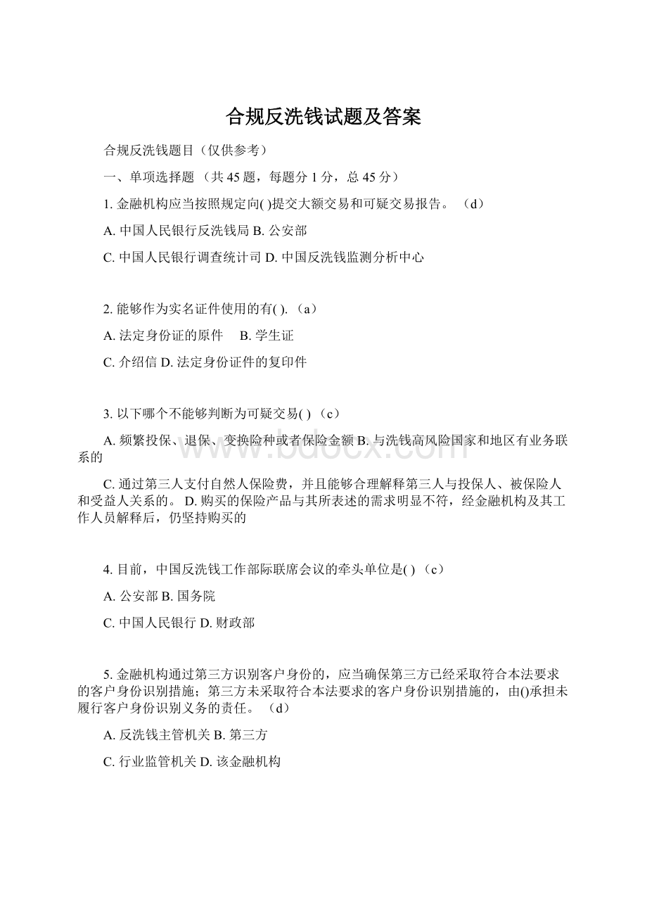 合规反洗钱试题及答案.docx