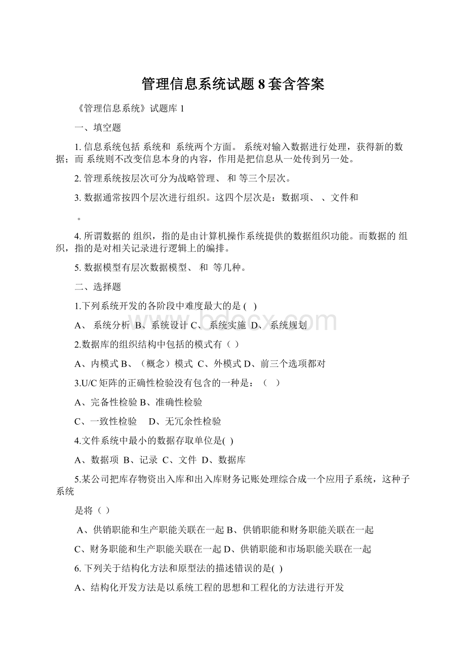 管理信息系统试题8套含答案Word格式文档下载.docx