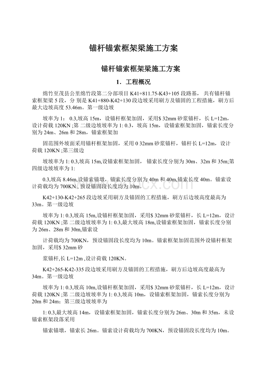 锚杆锚索框架梁施工方案Word格式文档下载.docx