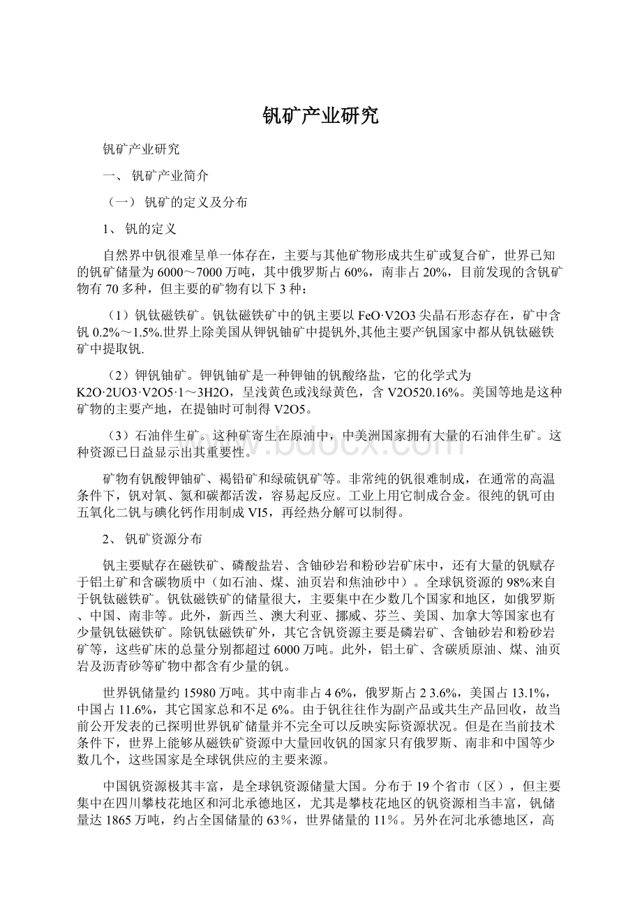 钒矿产业研究Word文件下载.docx_第1页