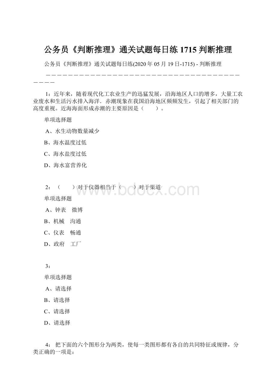 公务员《判断推理》通关试题每日练1715判断推理.docx