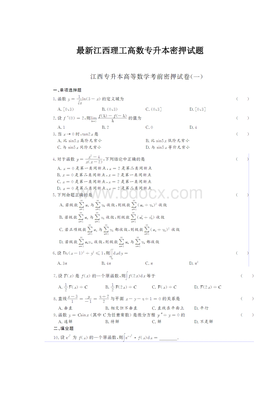 最新江西理工高数专升本密押试题Word格式文档下载.docx_第1页