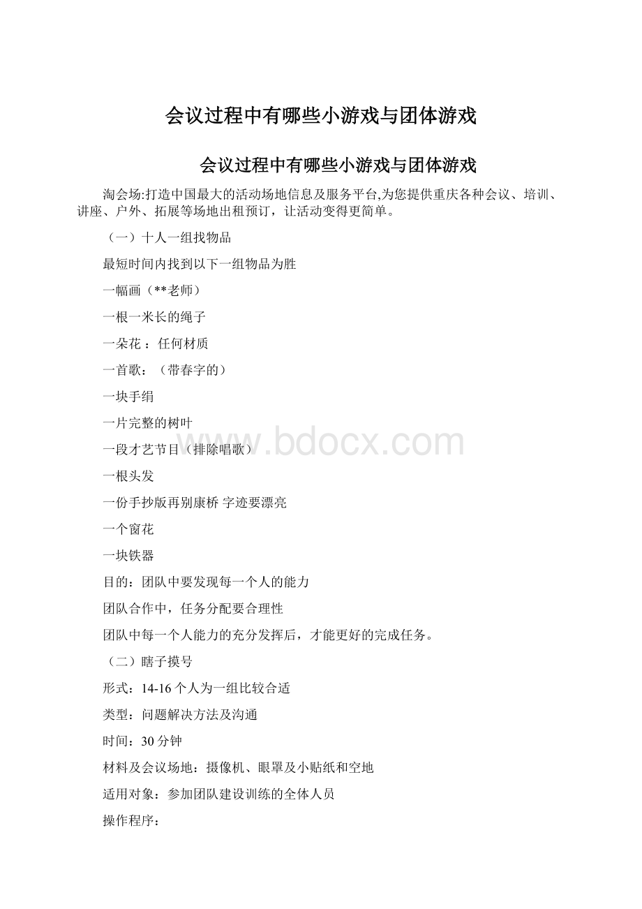 会议过程中有哪些小游戏与团体游戏.docx_第1页