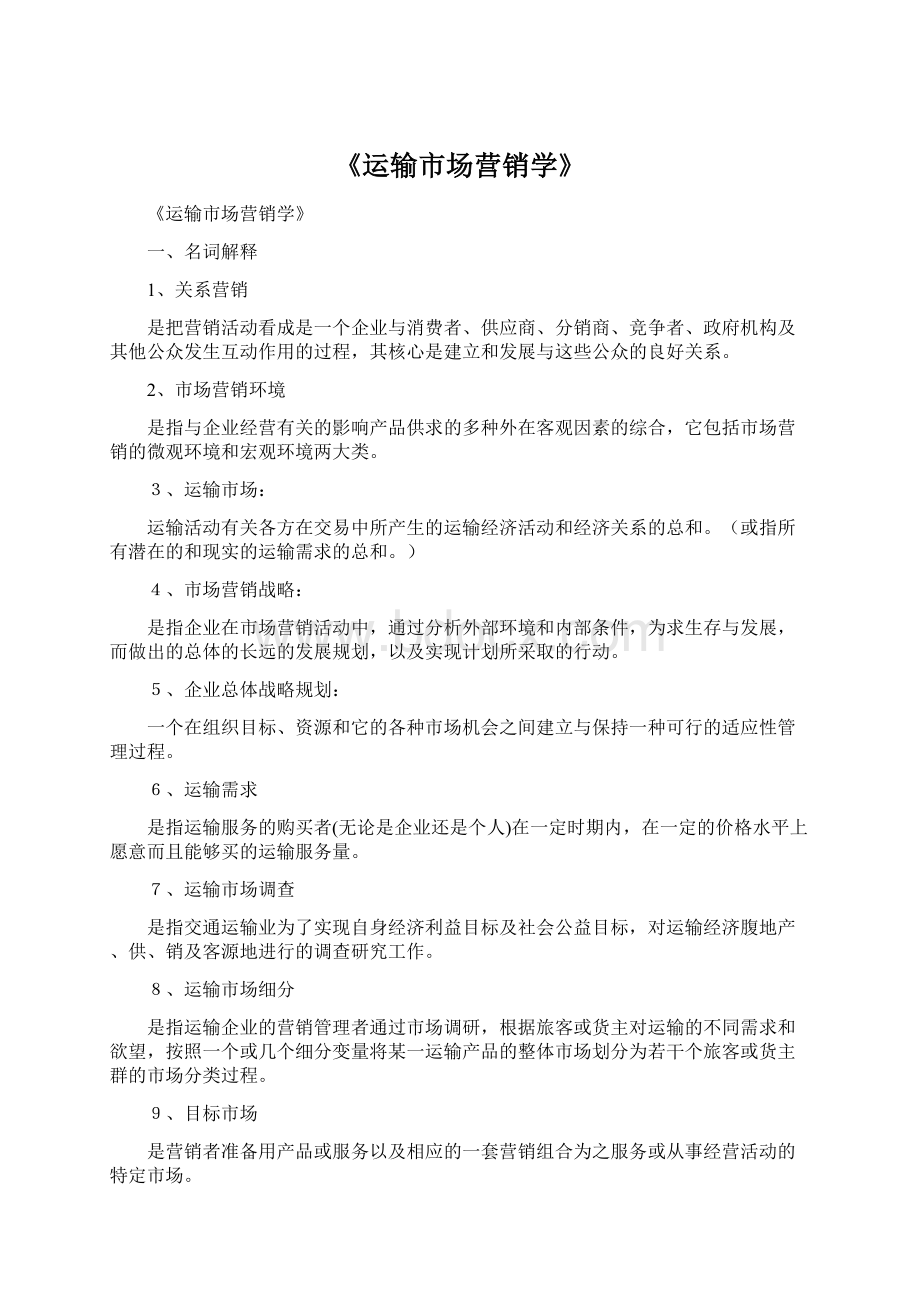 《运输市场营销学》Word下载.docx