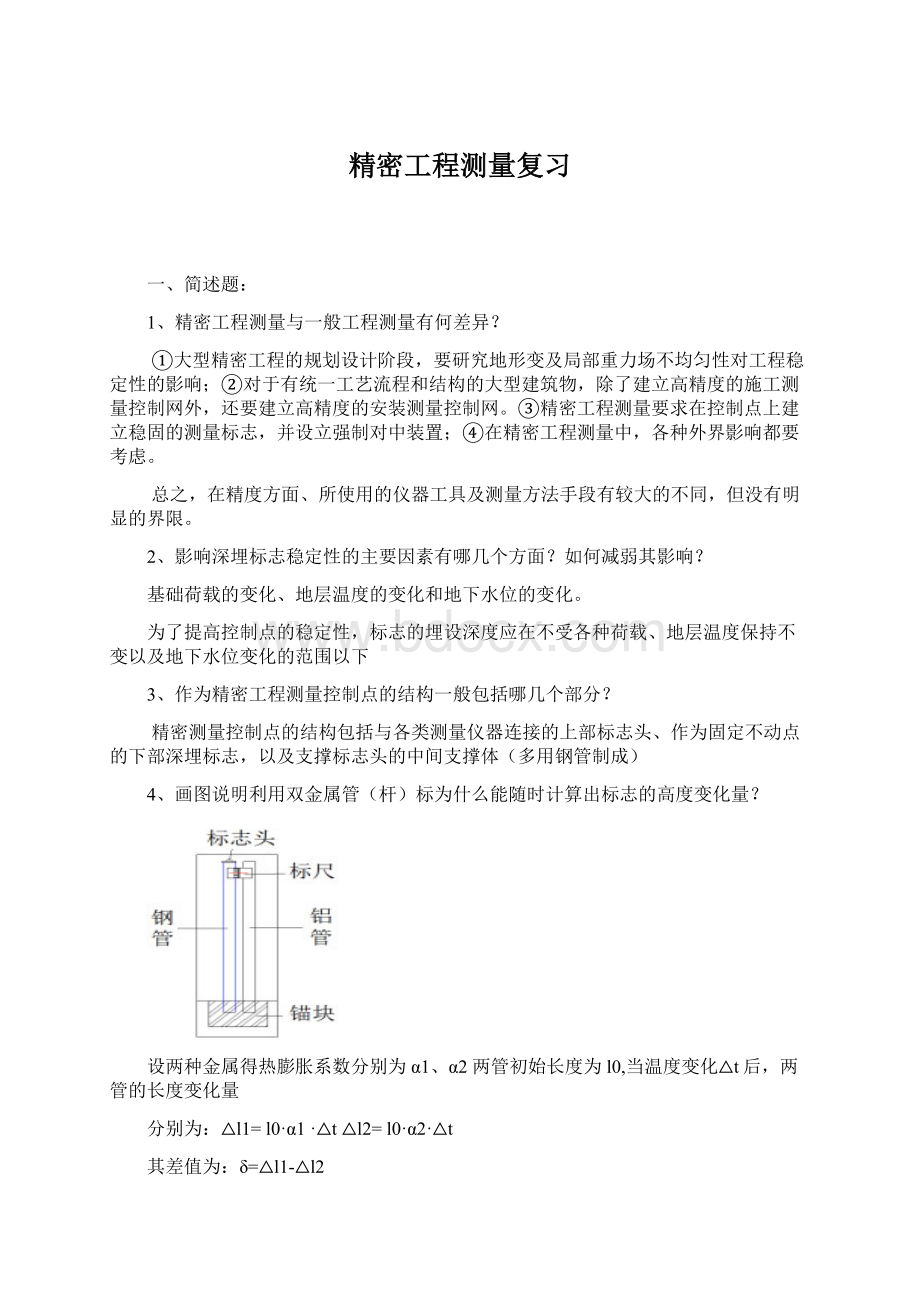 精密工程测量复习Word下载.docx_第1页