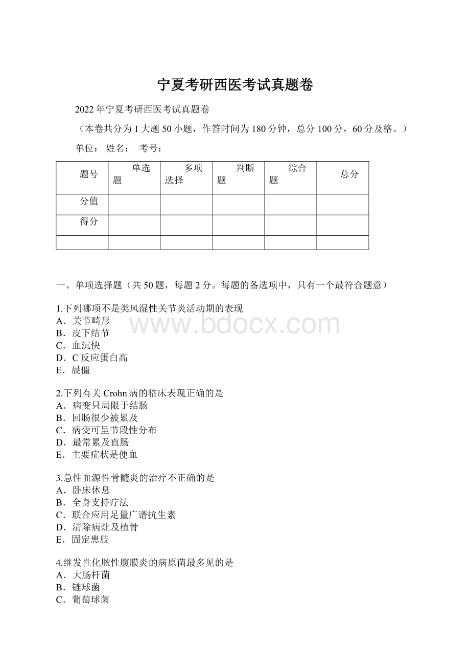 宁夏考研西医考试真题卷Word格式文档下载.docx