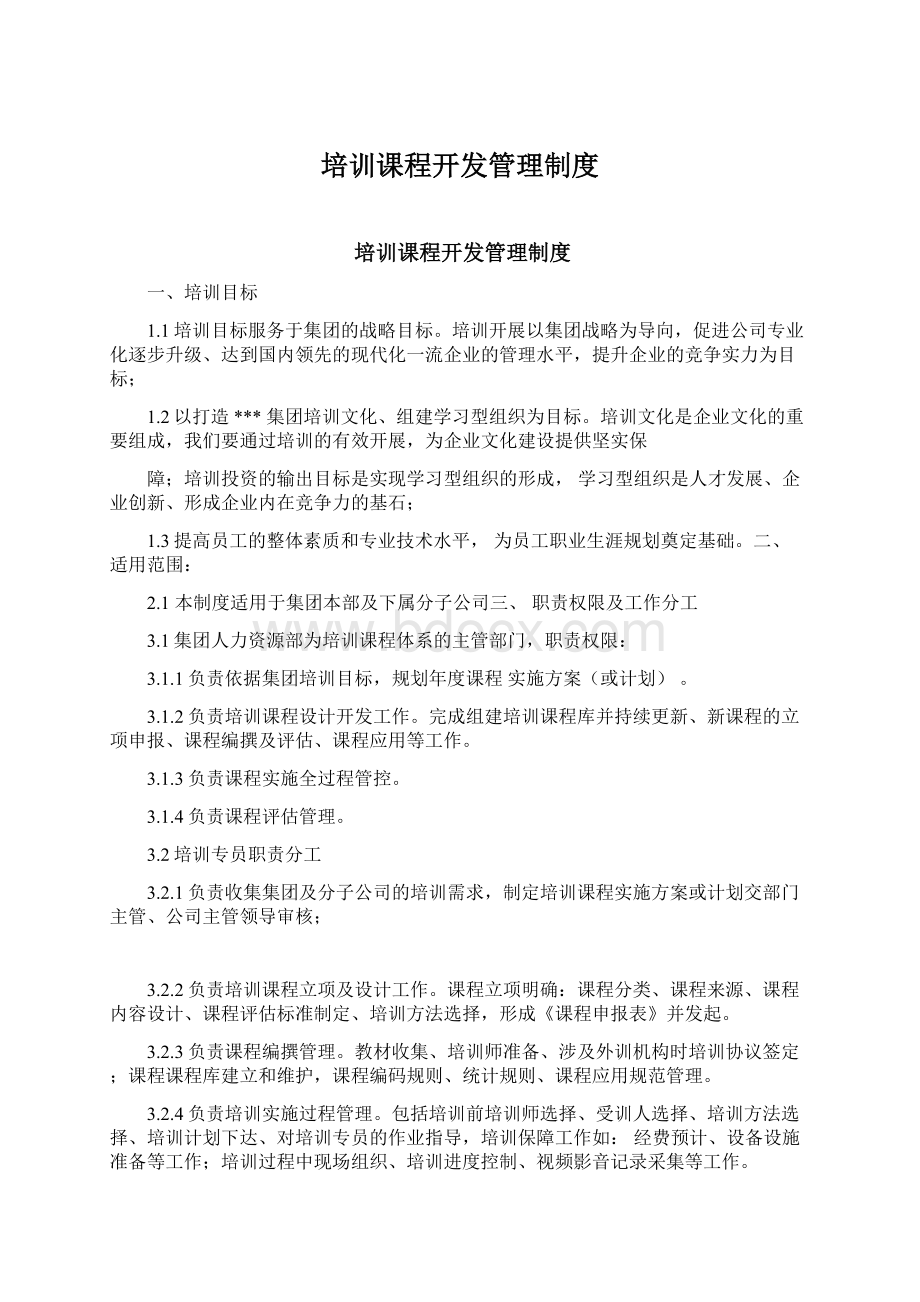 培训课程开发管理制度Word格式文档下载.docx