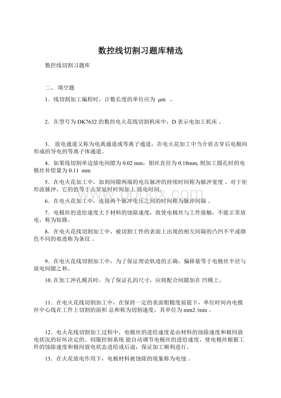 数控线切割习题库精选Word文档下载推荐.docx_第1页