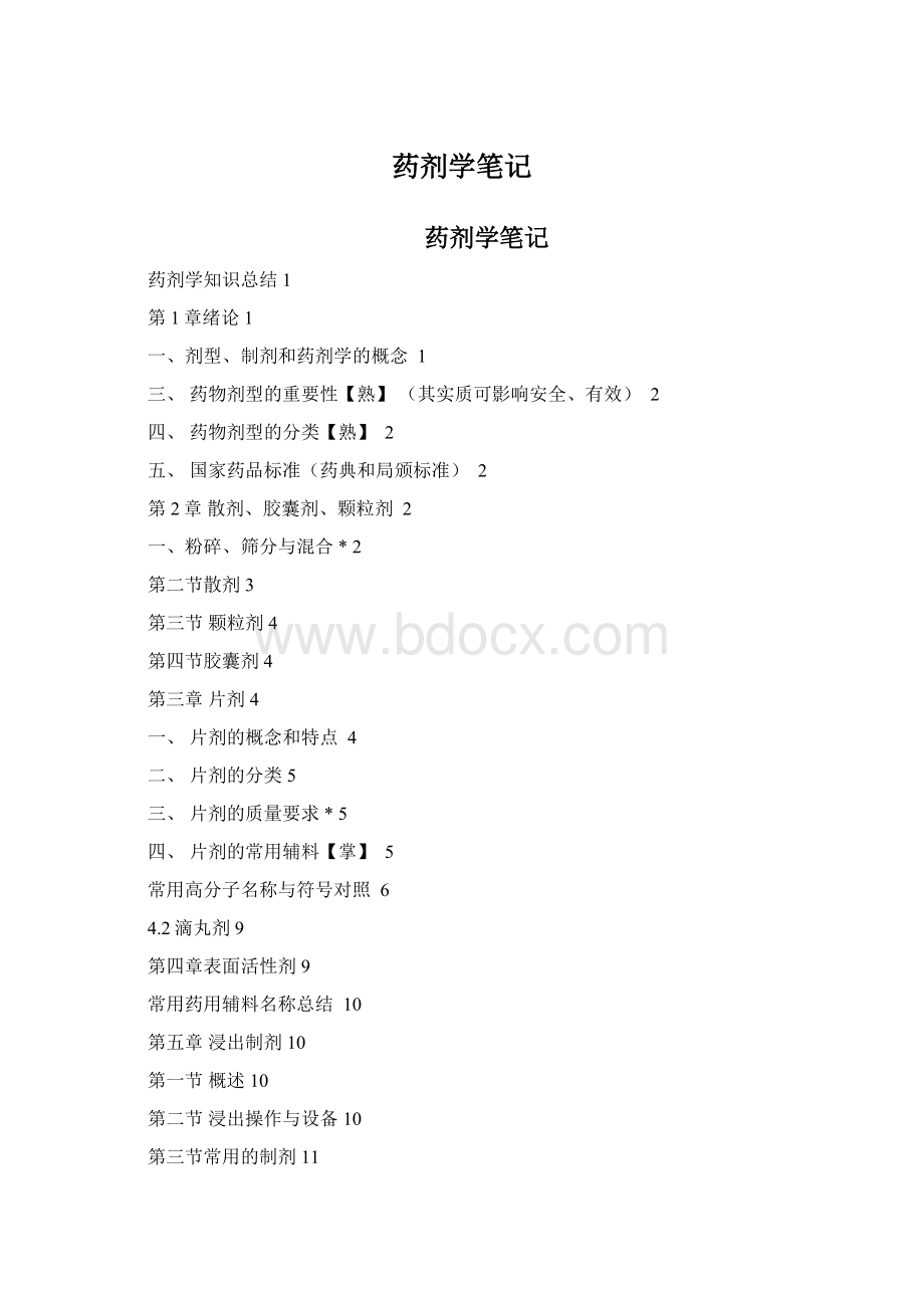 药剂学笔记.docx_第1页