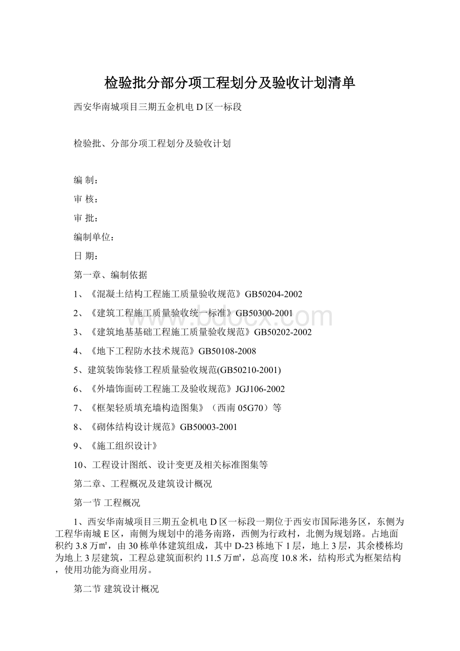 检验批分部分项工程划分及验收计划清单.docx_第1页