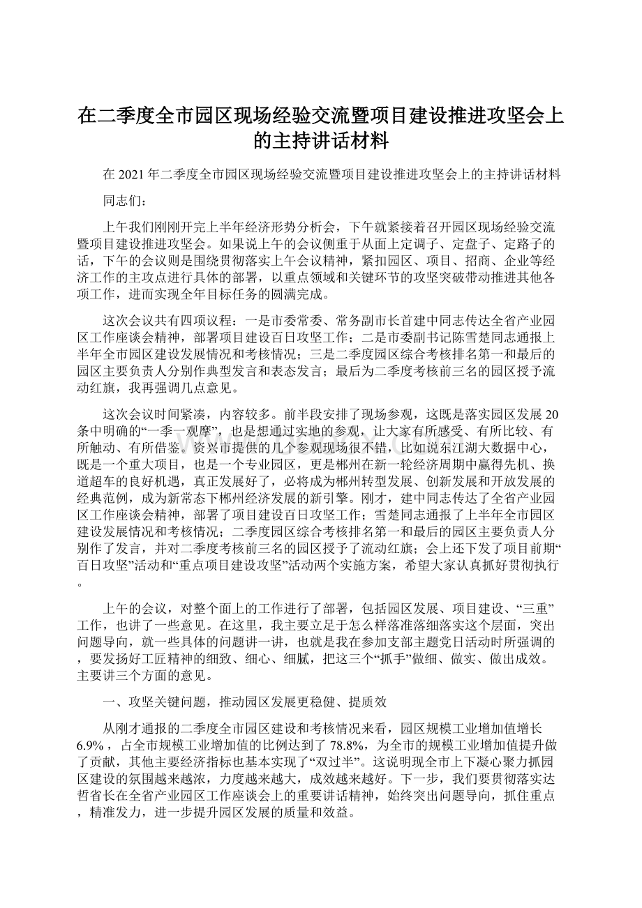 在二季度全市园区现场经验交流暨项目建设推进攻坚会上的主持讲话材料.docx_第1页