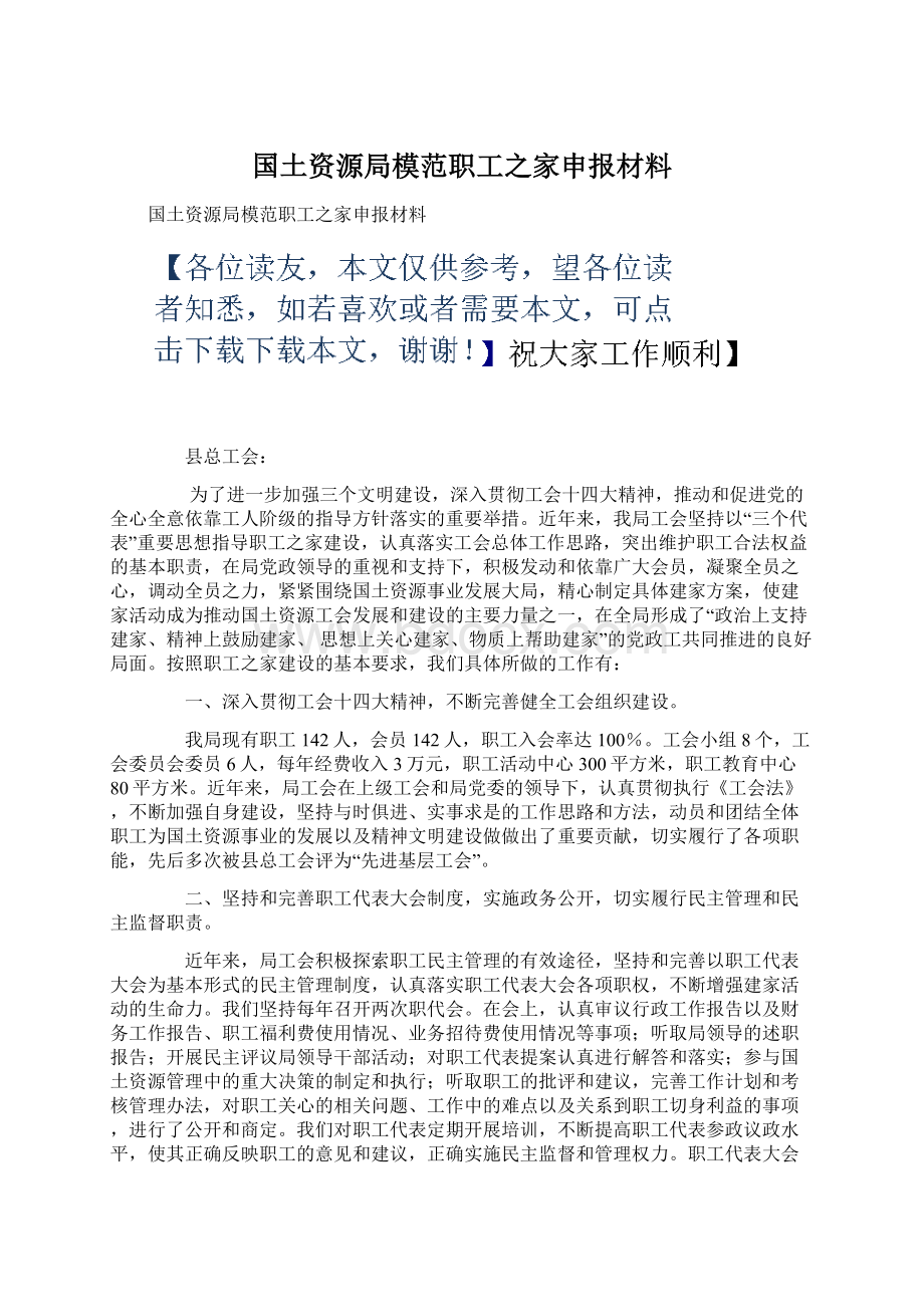 国土资源局模范职工之家申报材料.docx