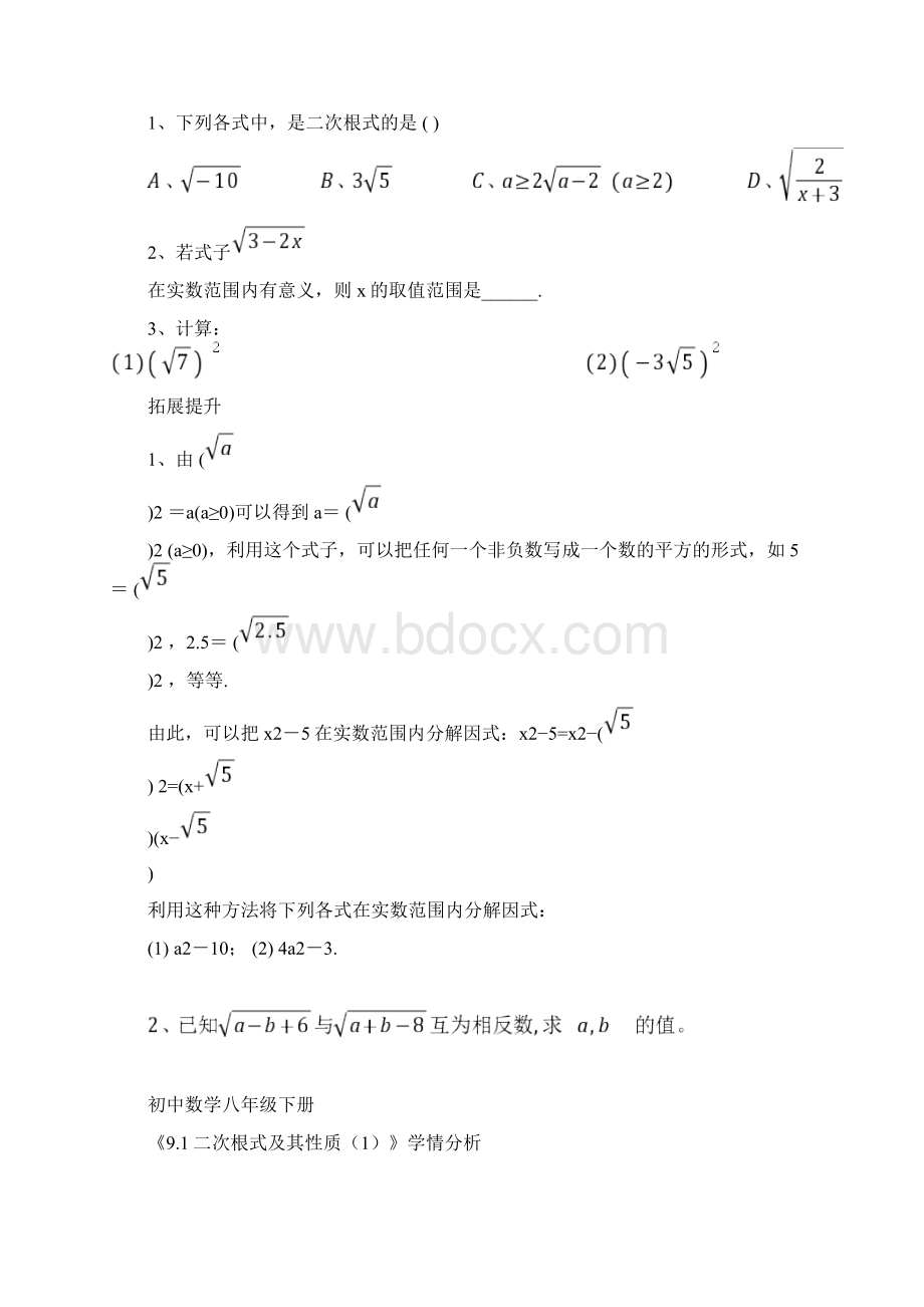 初中数学二次根式及性质教学设计学情分析教材分析课后反思.docx_第3页