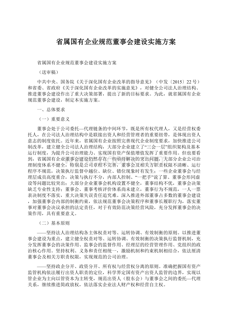 省属国有企业规范董事会建设实施方案Word文档格式.docx