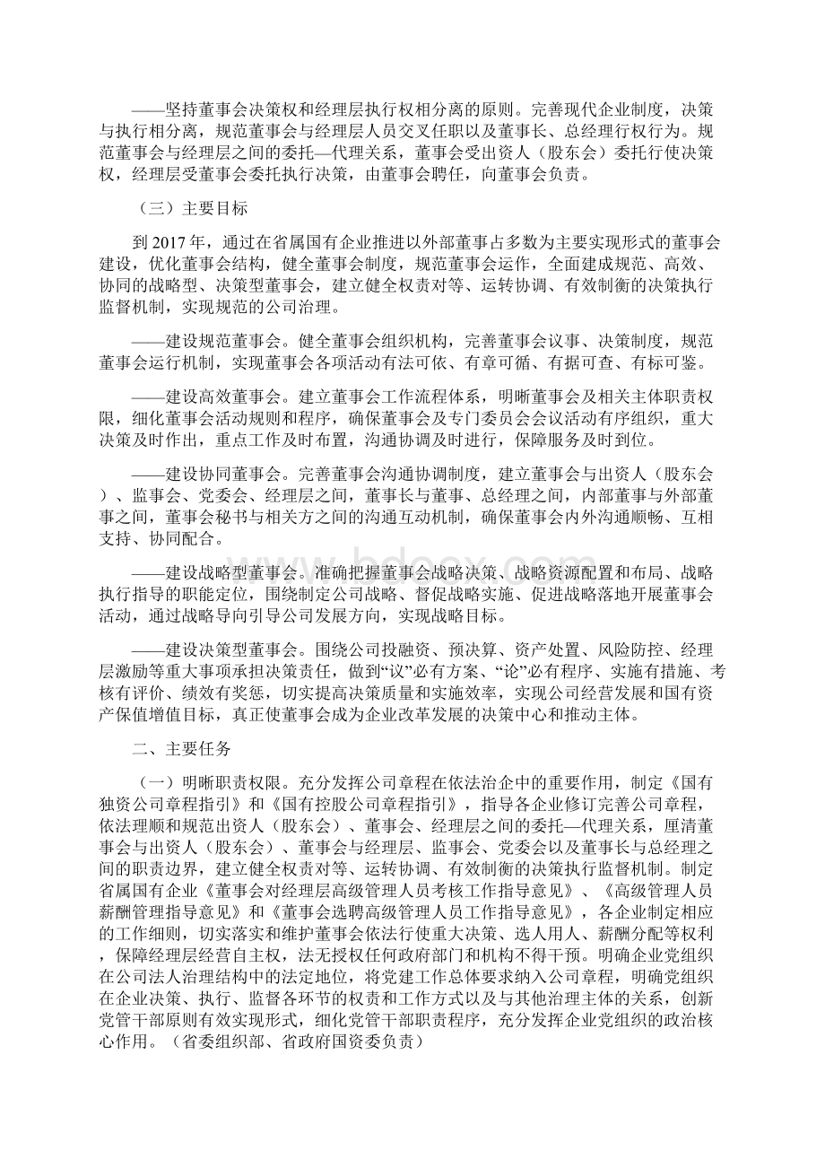 省属国有企业规范董事会建设实施方案.docx_第2页