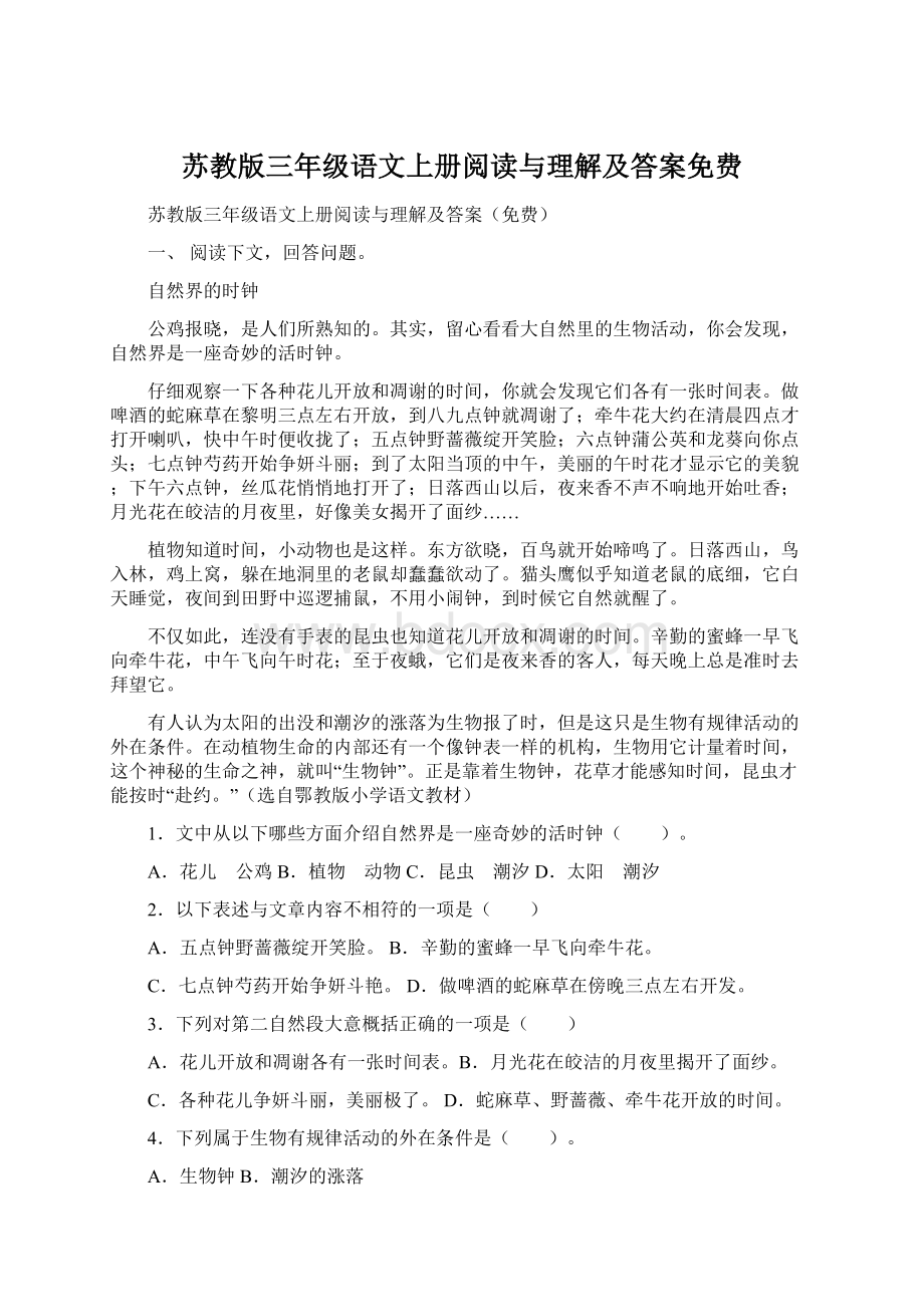 苏教版三年级语文上册阅读与理解及答案免费.docx