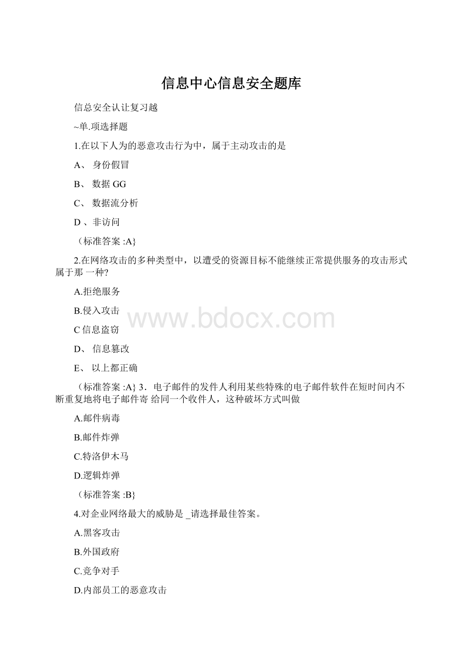 信息中心信息安全题库.docx