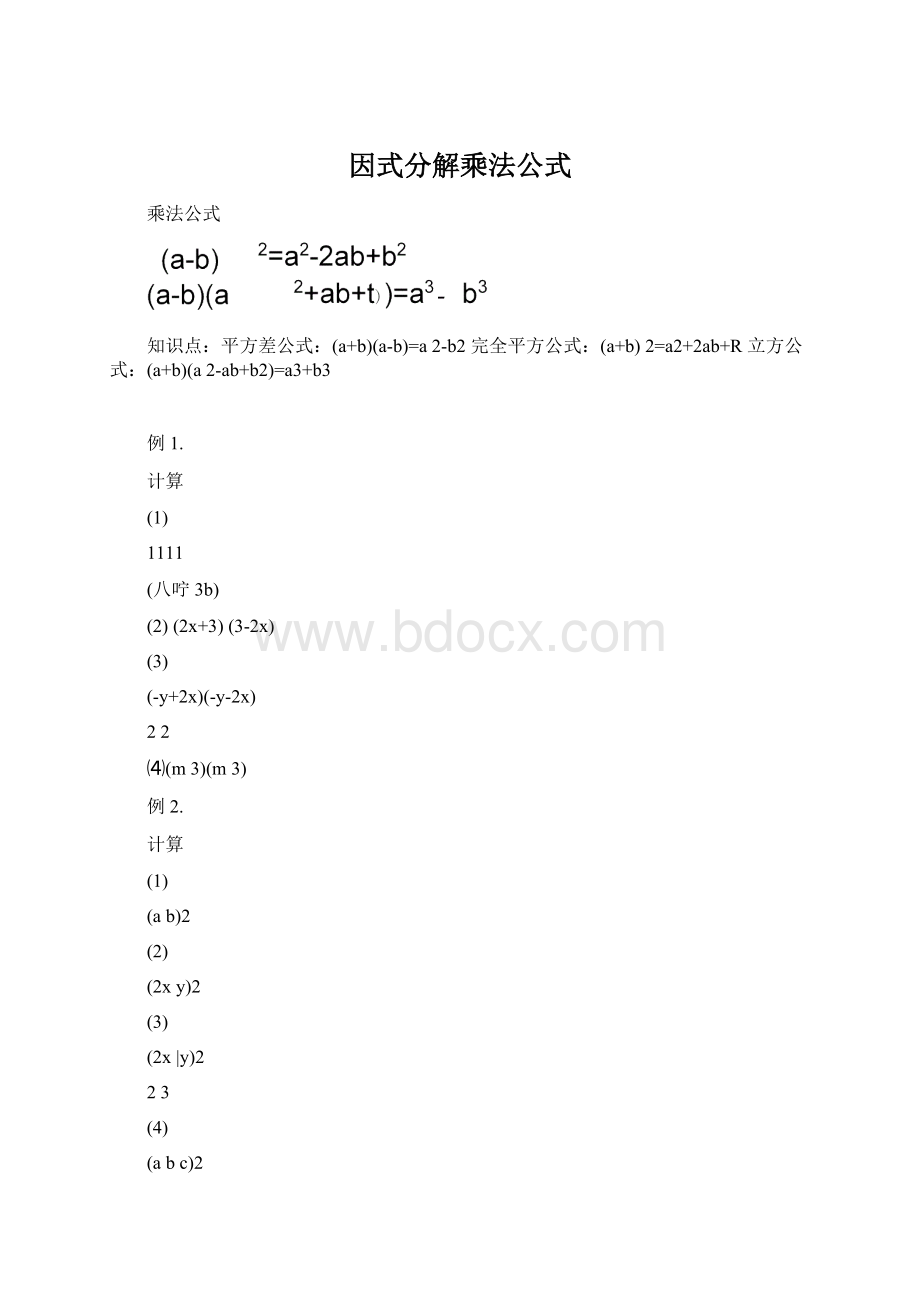 因式分解乘法公式.docx_第1页