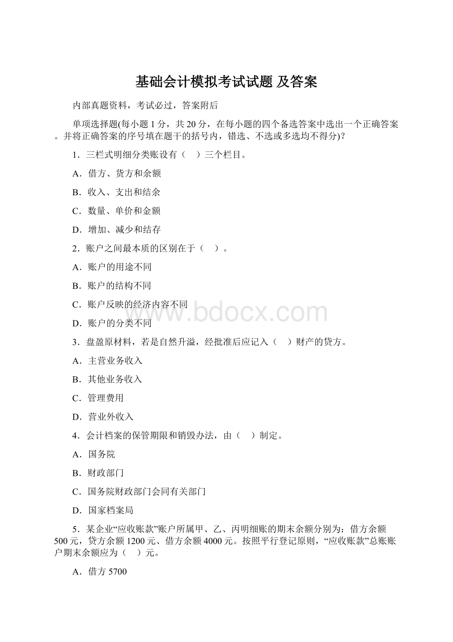 基础会计模拟考试试题 及答案.docx