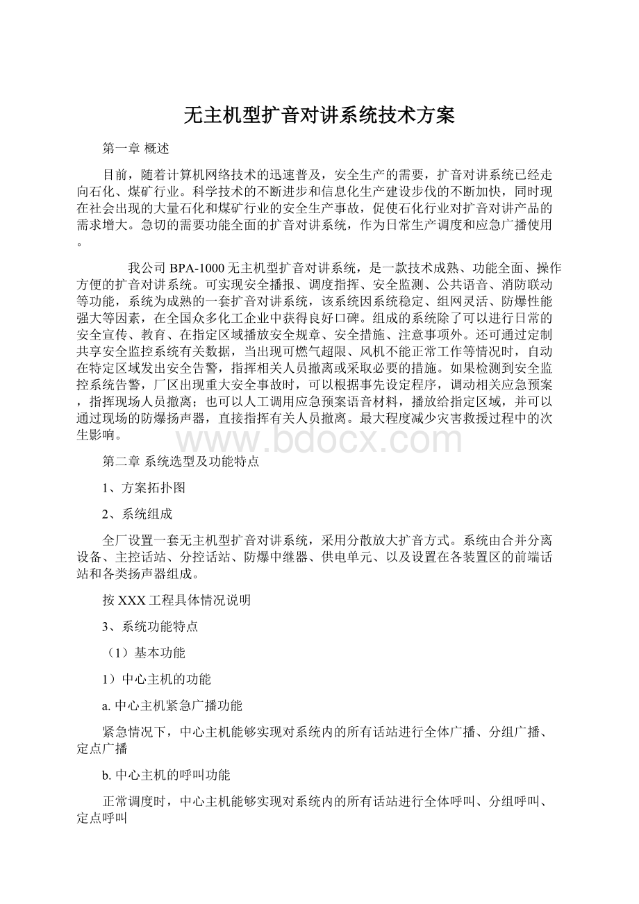 无主机型扩音对讲系统技术方案Word文档下载推荐.docx