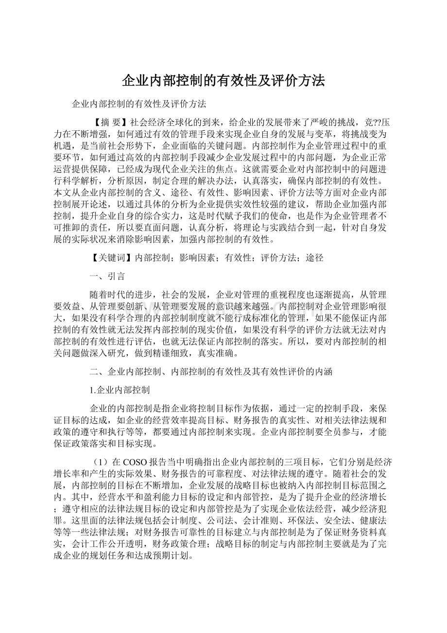 企业内部控制的有效性及评价方法.docx