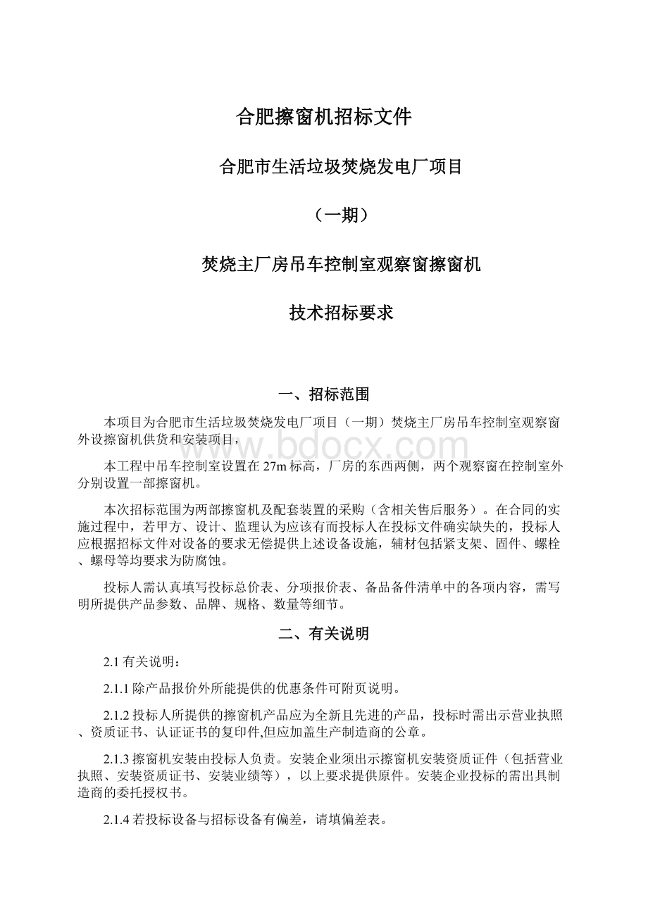 合肥擦窗机招标文件Word文档格式.docx