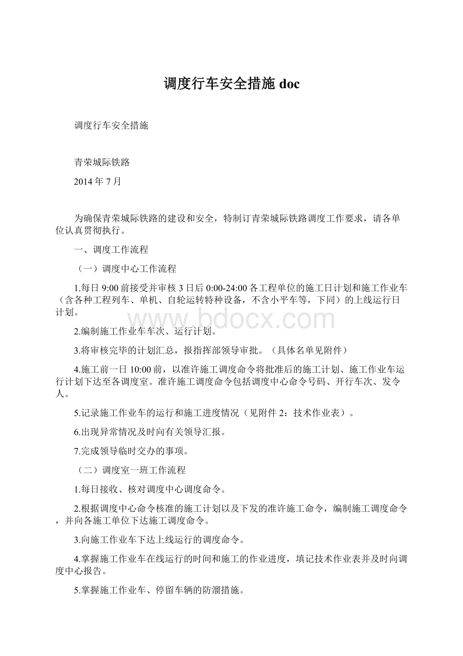 调度行车安全措施doc.docx