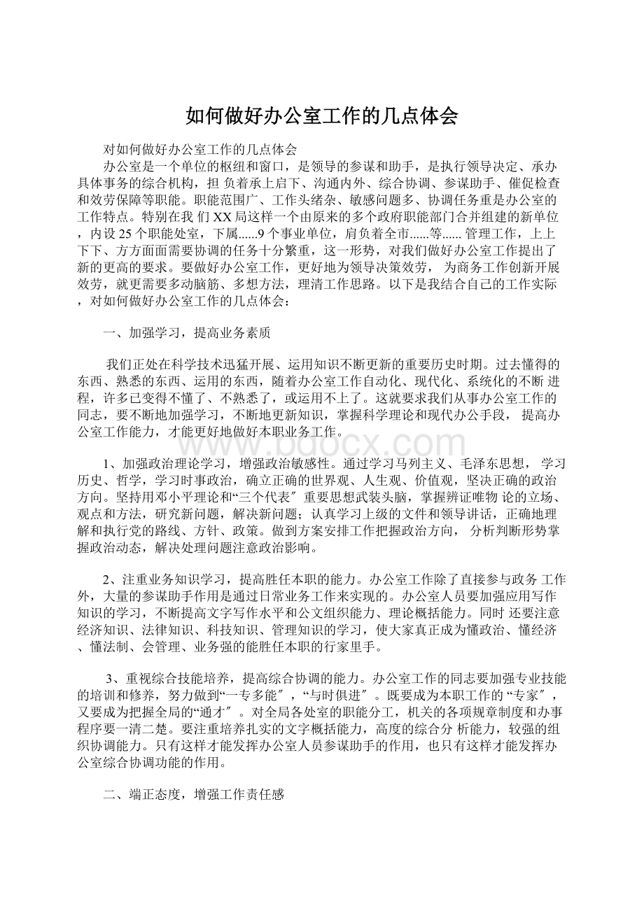 如何做好办公室工作的几点体会Word文档格式.docx_第1页