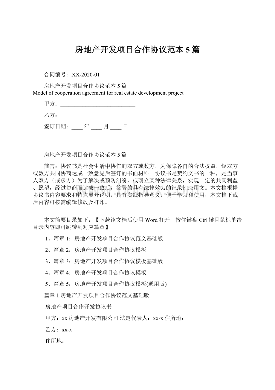 房地产开发项目合作协议范本5篇.docx_第1页