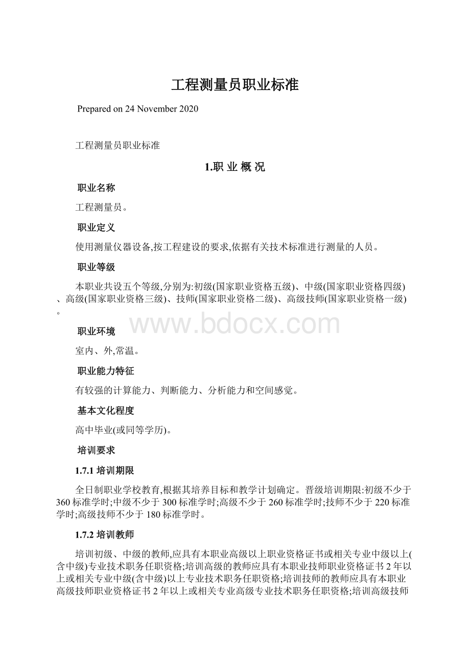 工程测量员职业标准.docx_第1页