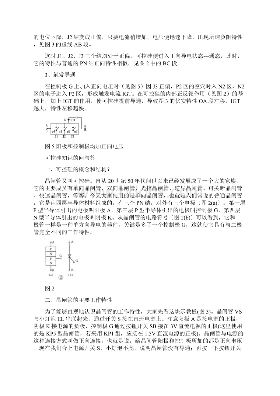 可控硅元件的工作原理及基本特性Word格式文档下载.docx_第3页