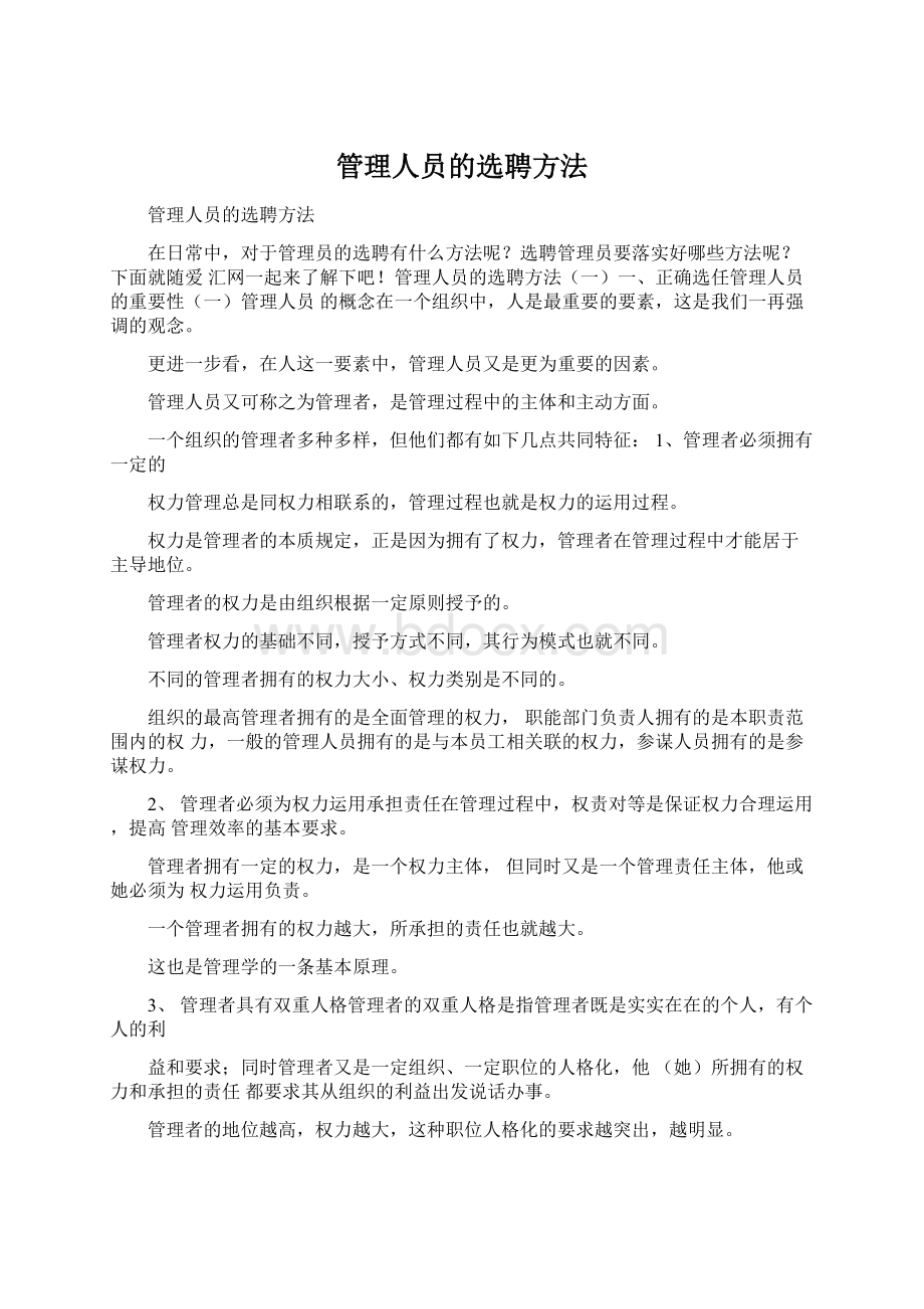 管理人员的选聘方法Word格式文档下载.docx_第1页