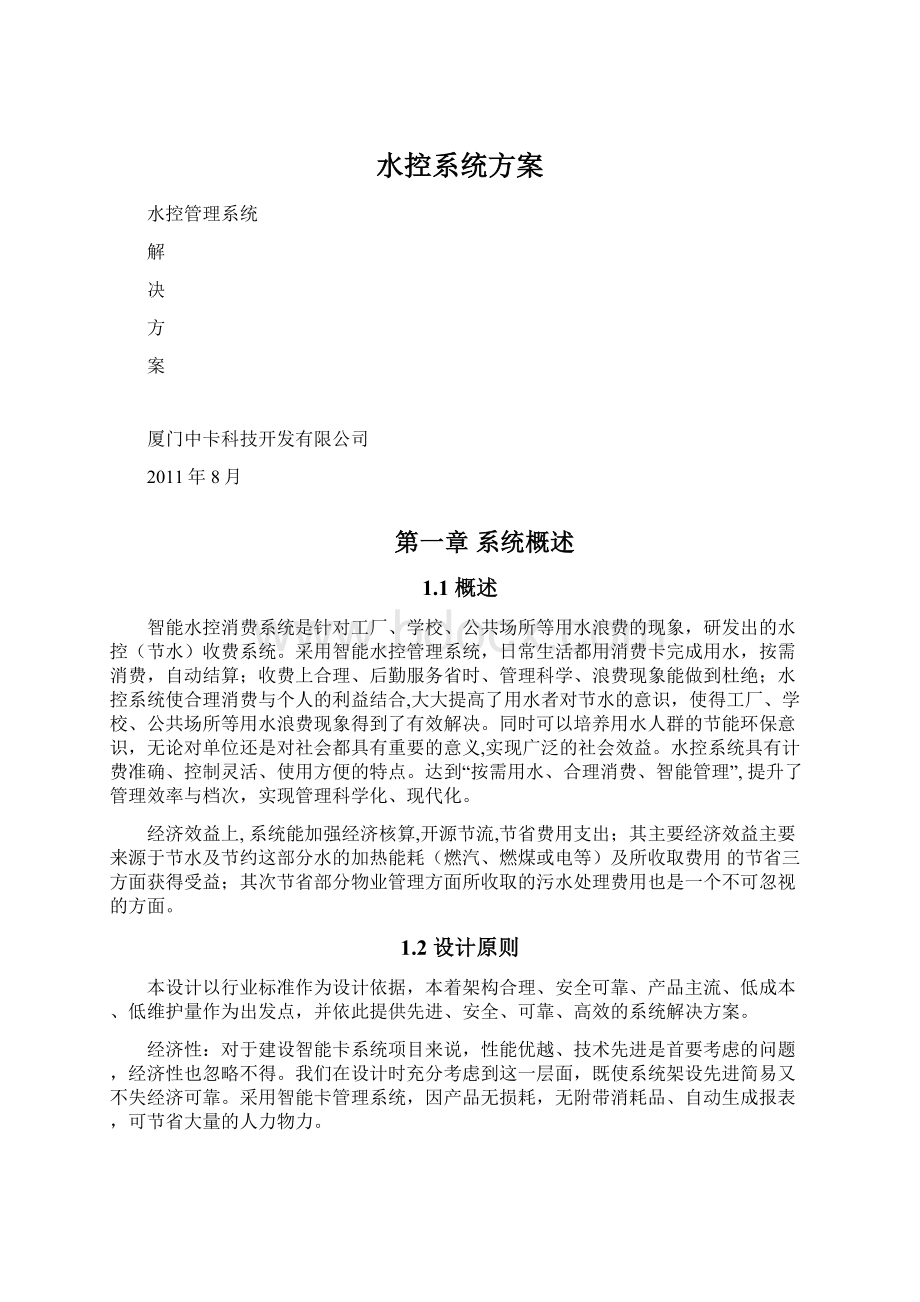 水控系统方案Word文档下载推荐.docx