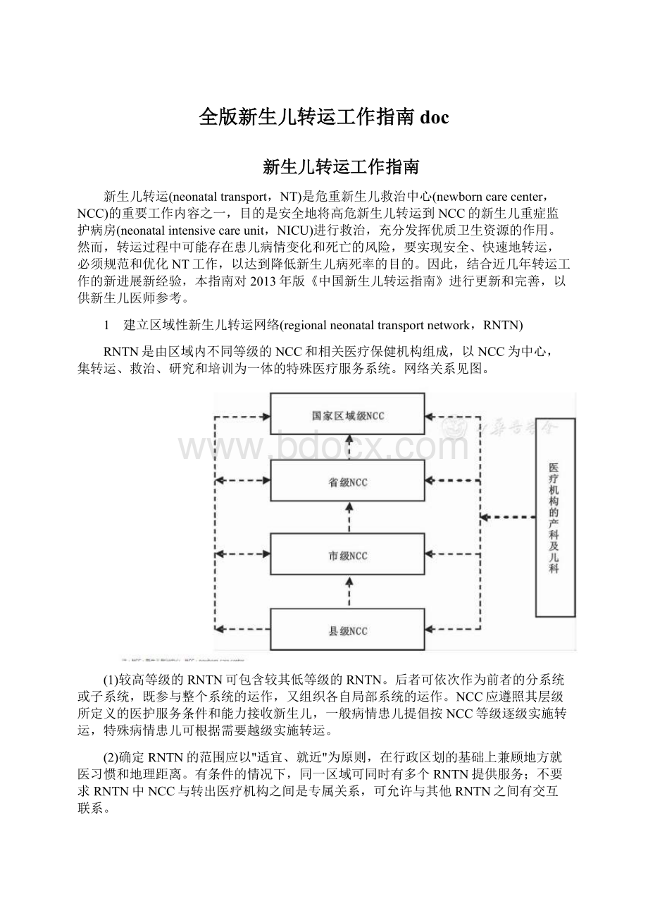 全版新生儿转运工作指南docWord文档格式.docx