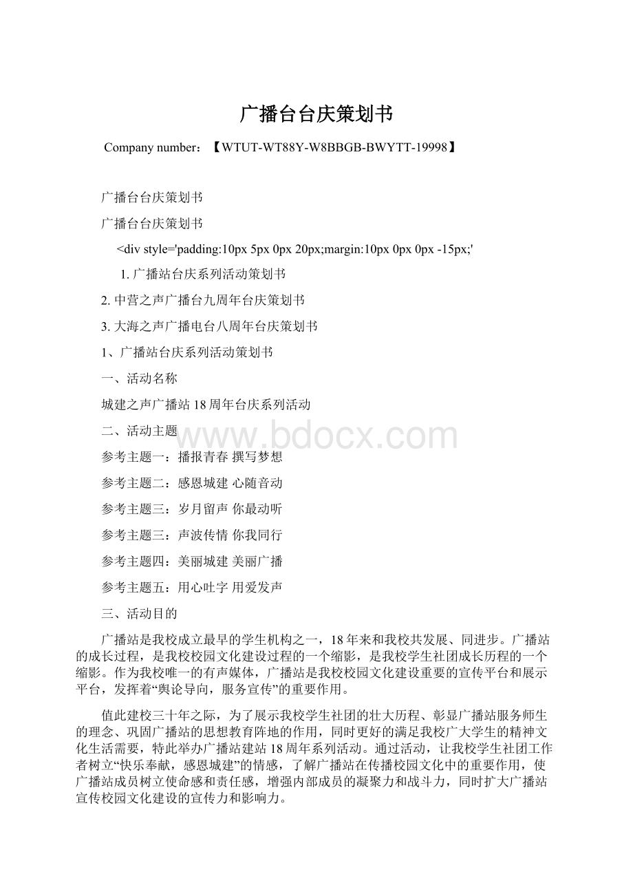 广播台台庆策划书Word文档下载推荐.docx_第1页